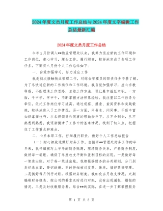 2024年度文员月度工作总结与2024年度文字编辑工作总结最新汇编