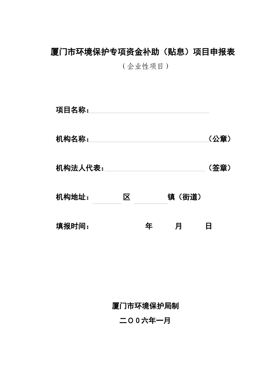 厦门市环境保护专项资金补助（贴息）项目申报表-厦门_第1页