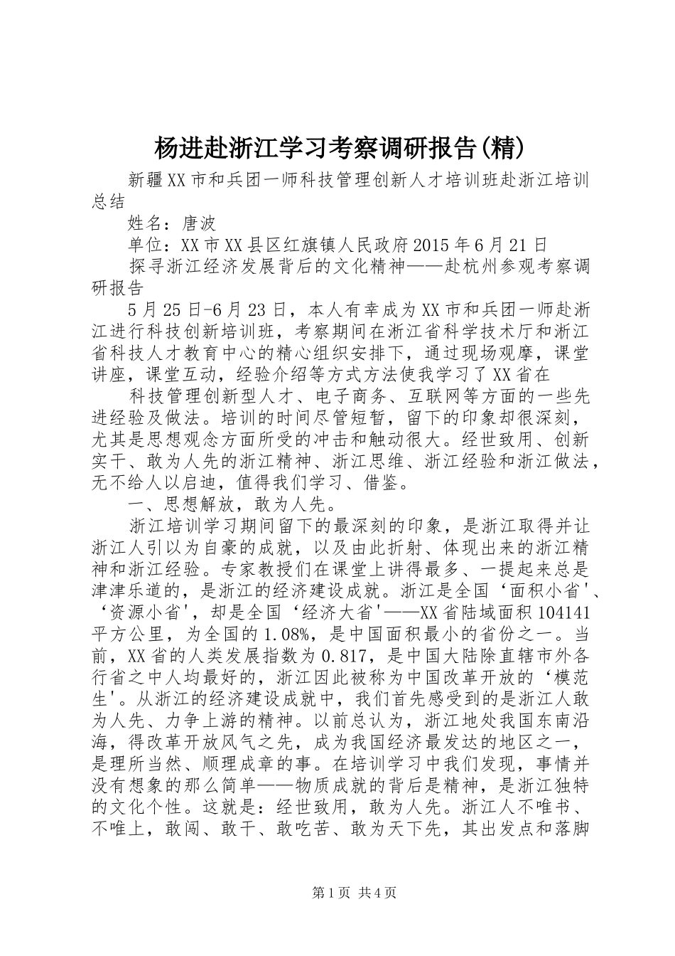 杨进赴浙江学习考察调研报告(精) _第1页