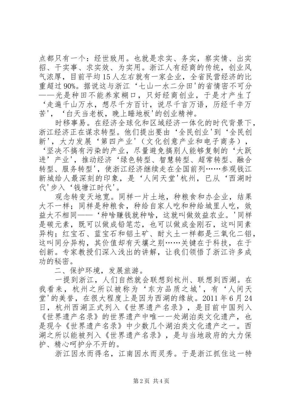 杨进赴浙江学习考察调研报告(精) _第2页