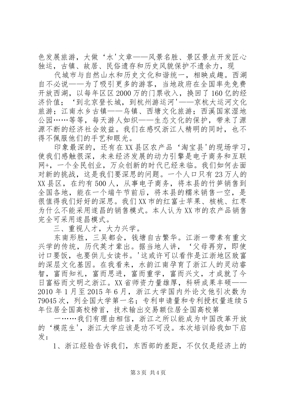 杨进赴浙江学习考察调研报告(精) _第3页