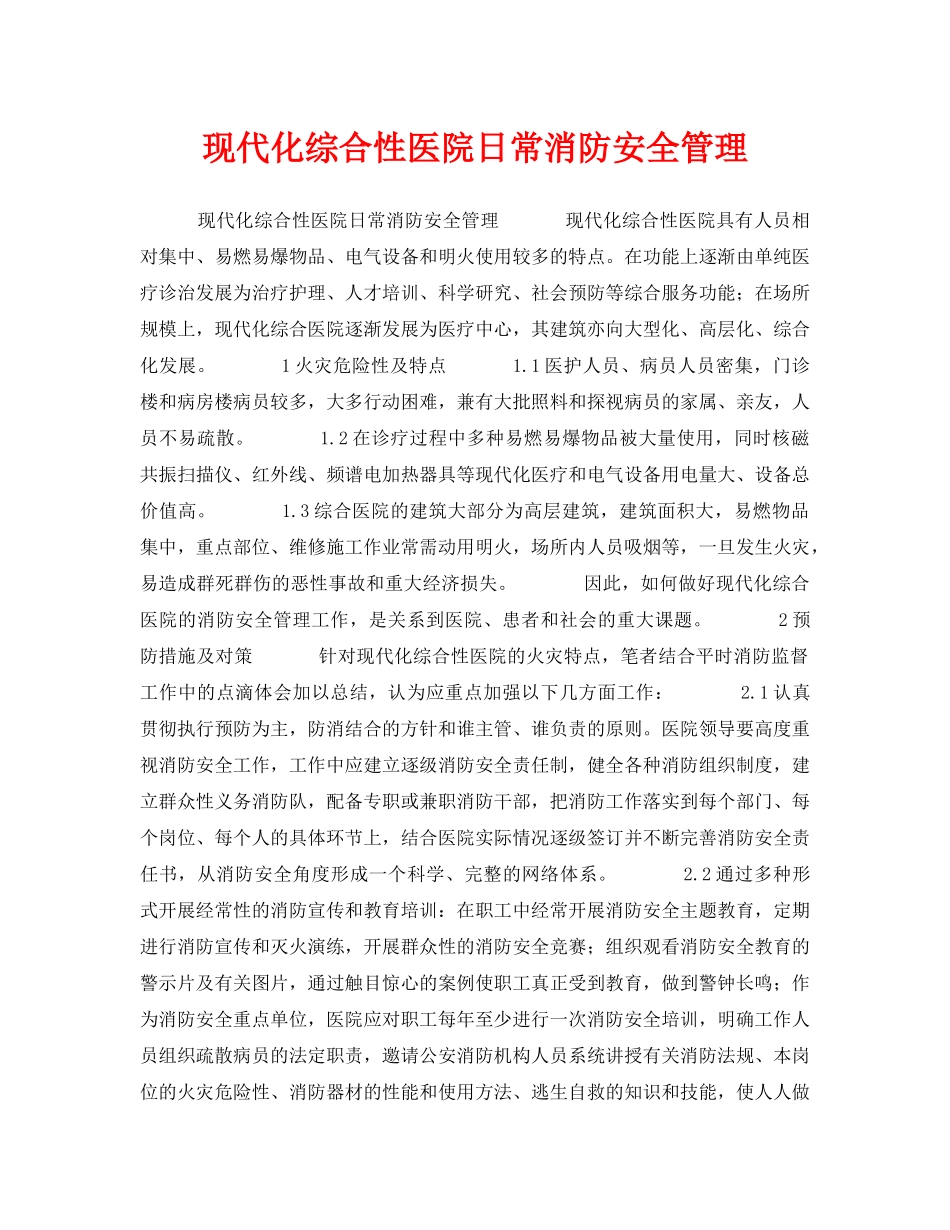 《安全管理》之现代化综合性医院日常消防安全管理 _第1页