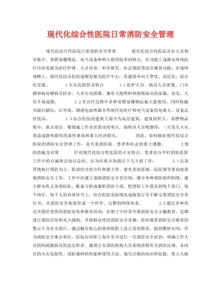 《安全管理》之现代化综合性医院日常消防安全管理 