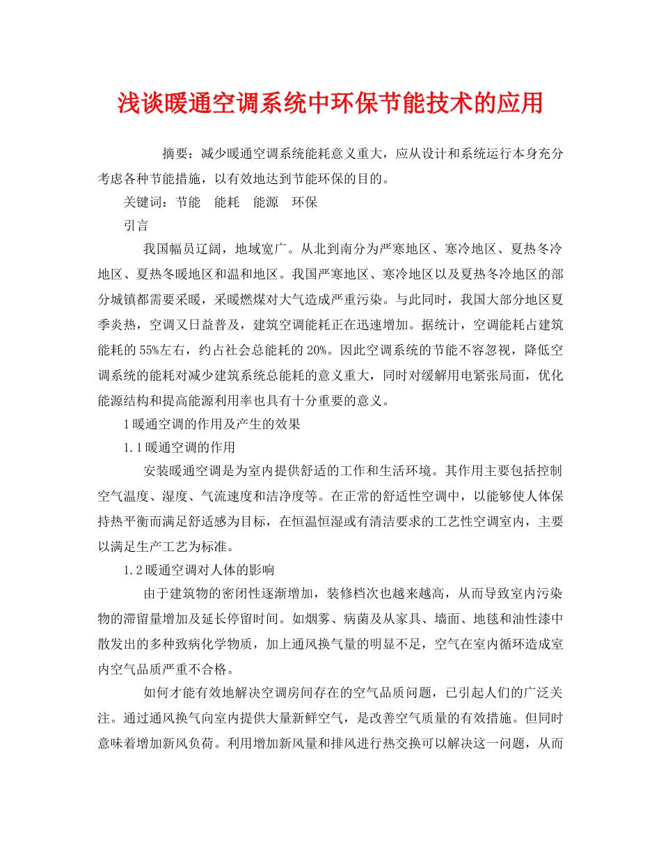 《安全管理环保》之浅谈暖通空调系统中环保节能技术的应用 _第1页