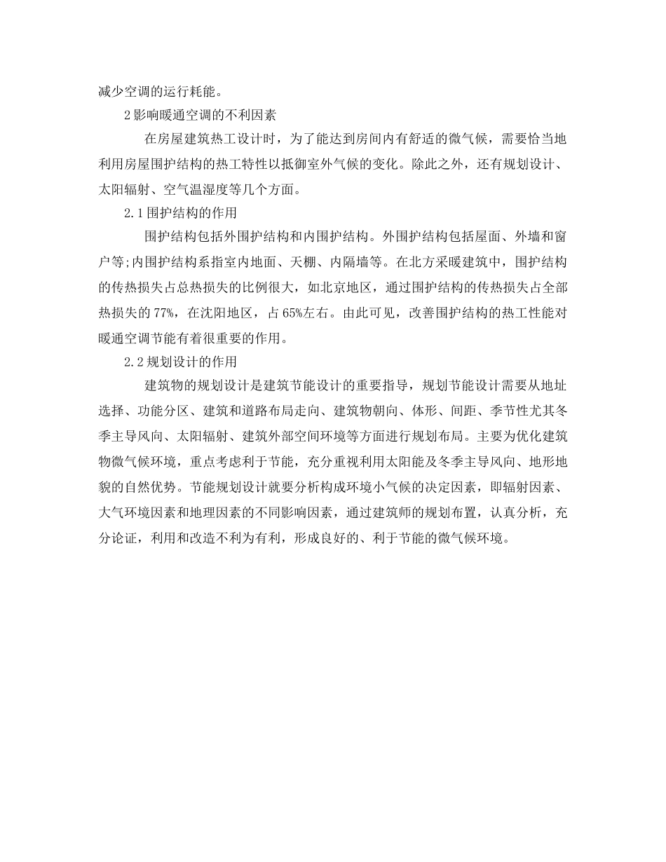 《安全管理环保》之浅谈暖通空调系统中环保节能技术的应用 _第2页