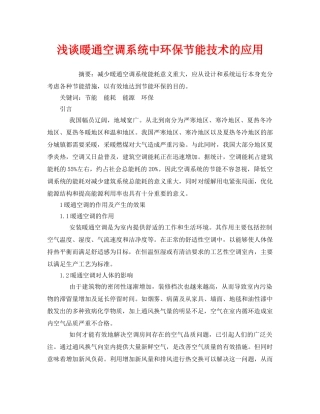 《安全管理环保》之浅谈暖通空调系统中环保节能技术的应用 