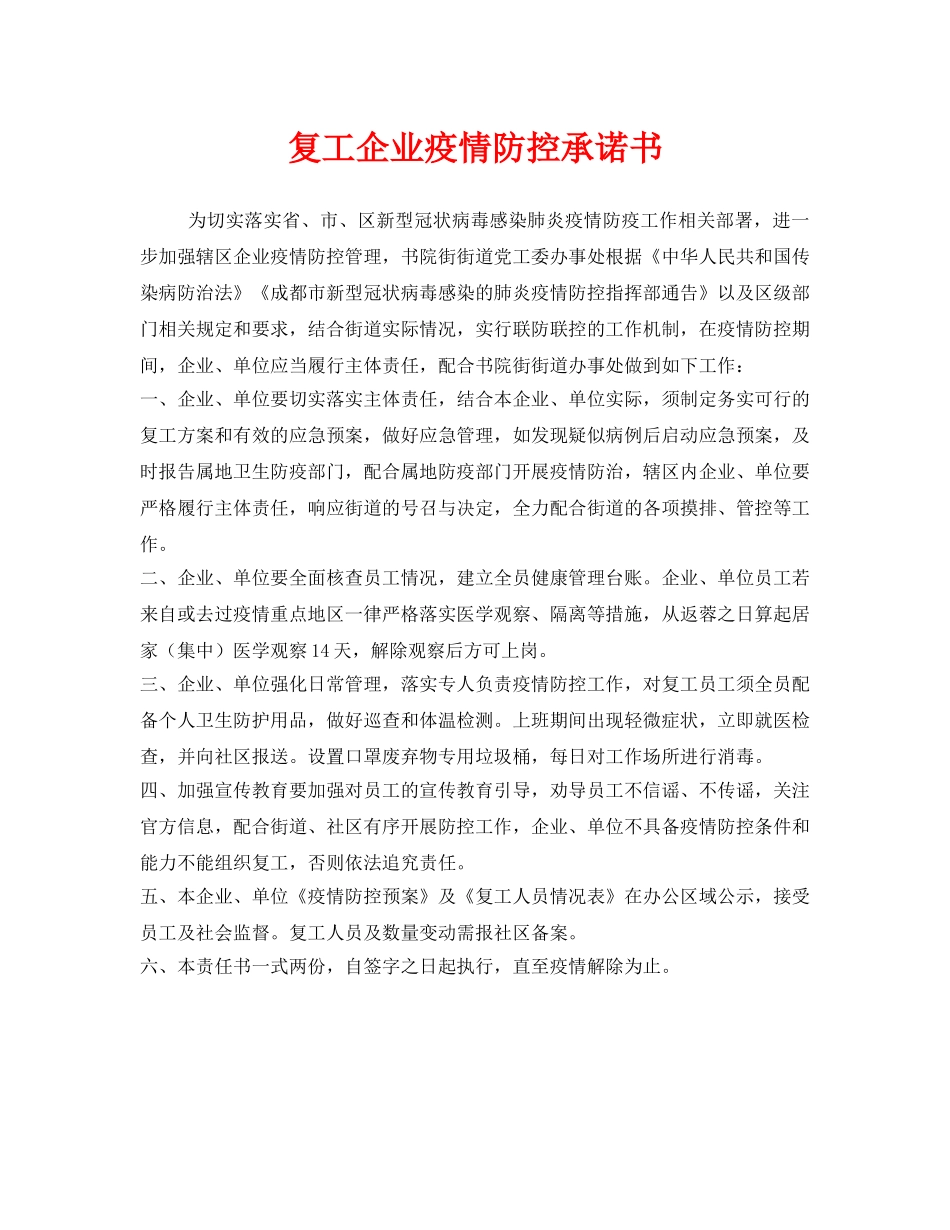 《安全管理文档》之复工企业疫情防控承诺书 _第1页
