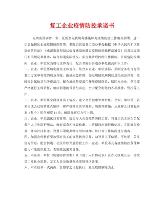 《安全管理文档》之复工企业疫情防控承诺书 