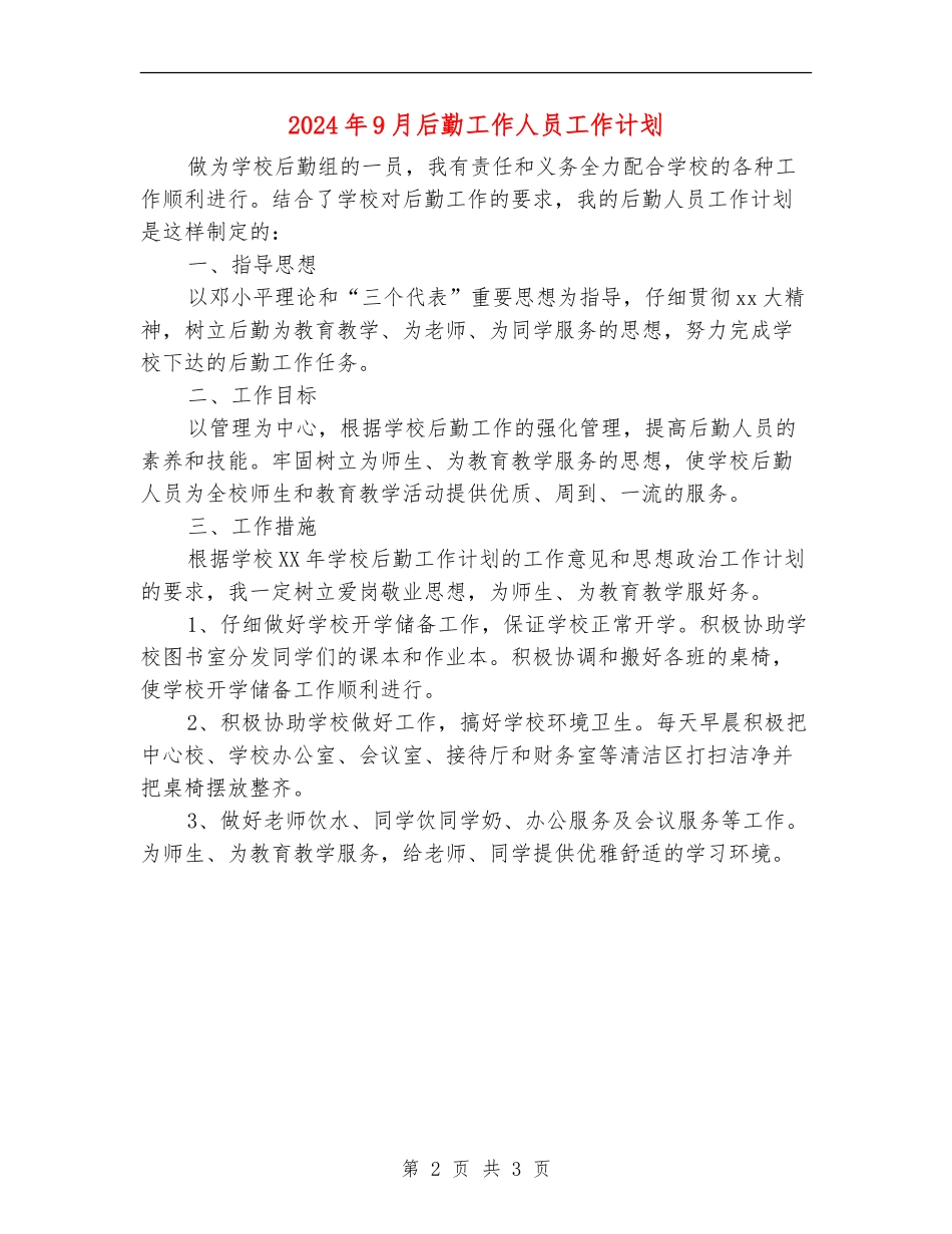 2024年9月后勤工作人员工作计划_第2页