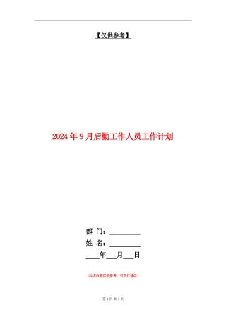 2024年9月后勤工作人员工作计划