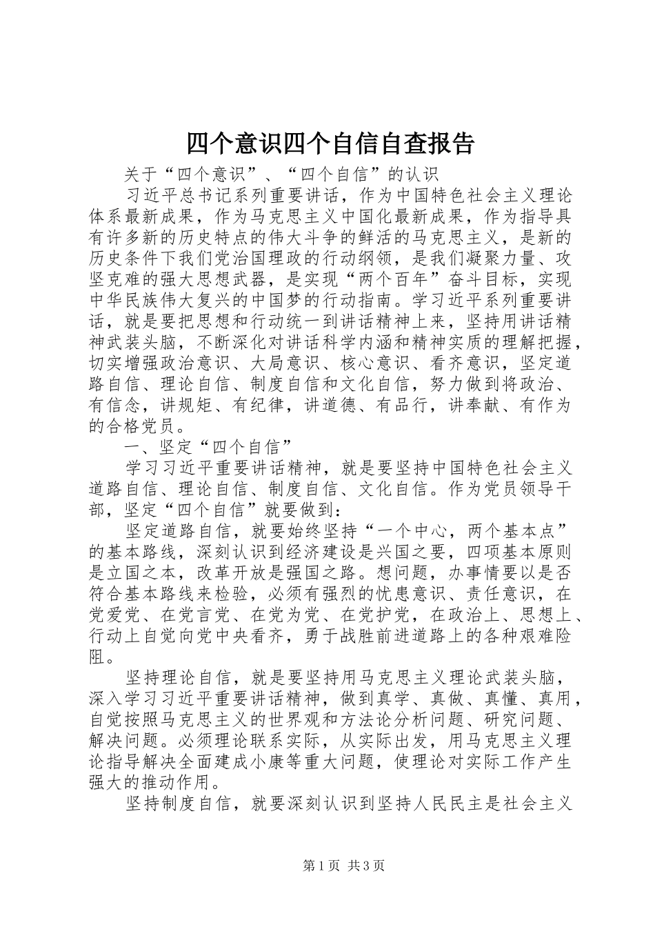 四个意识四个自信自查报告 _第1页