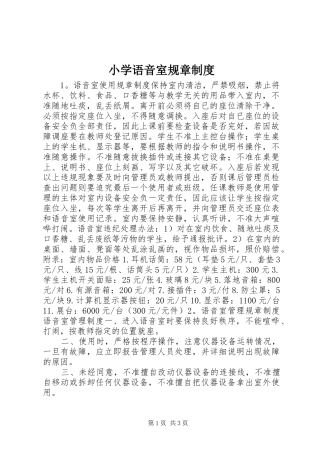 小学语音室规章规章制度