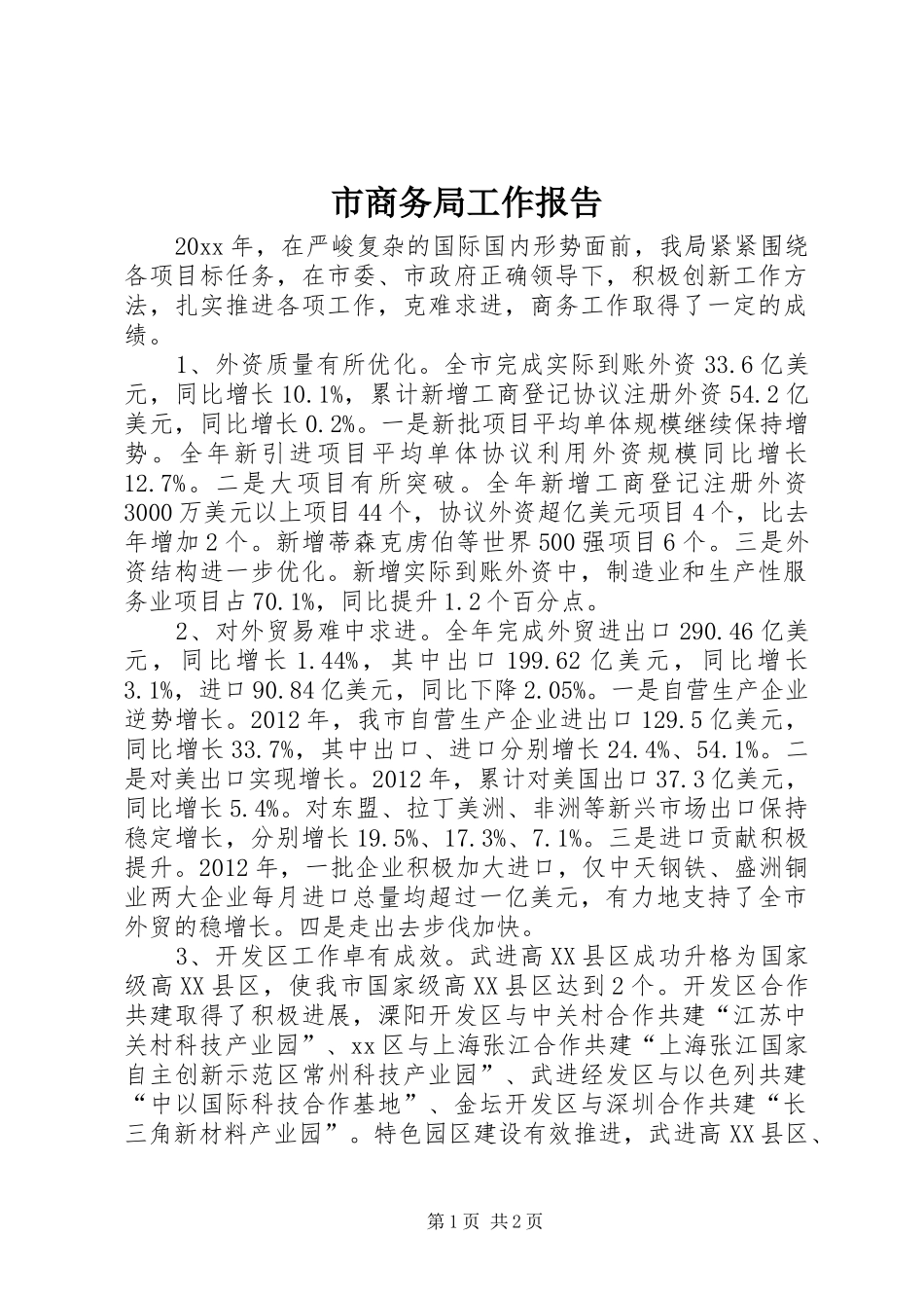 市商务局工作报告 _第1页