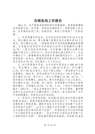 市商务局工作报告 