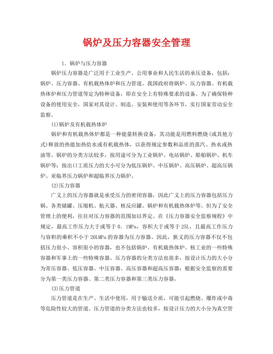 《安全管理》之锅炉及压力容器安全管理 _第1页