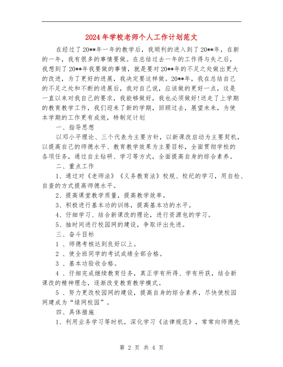 2018年小学老师个人工作计划范文_第2页