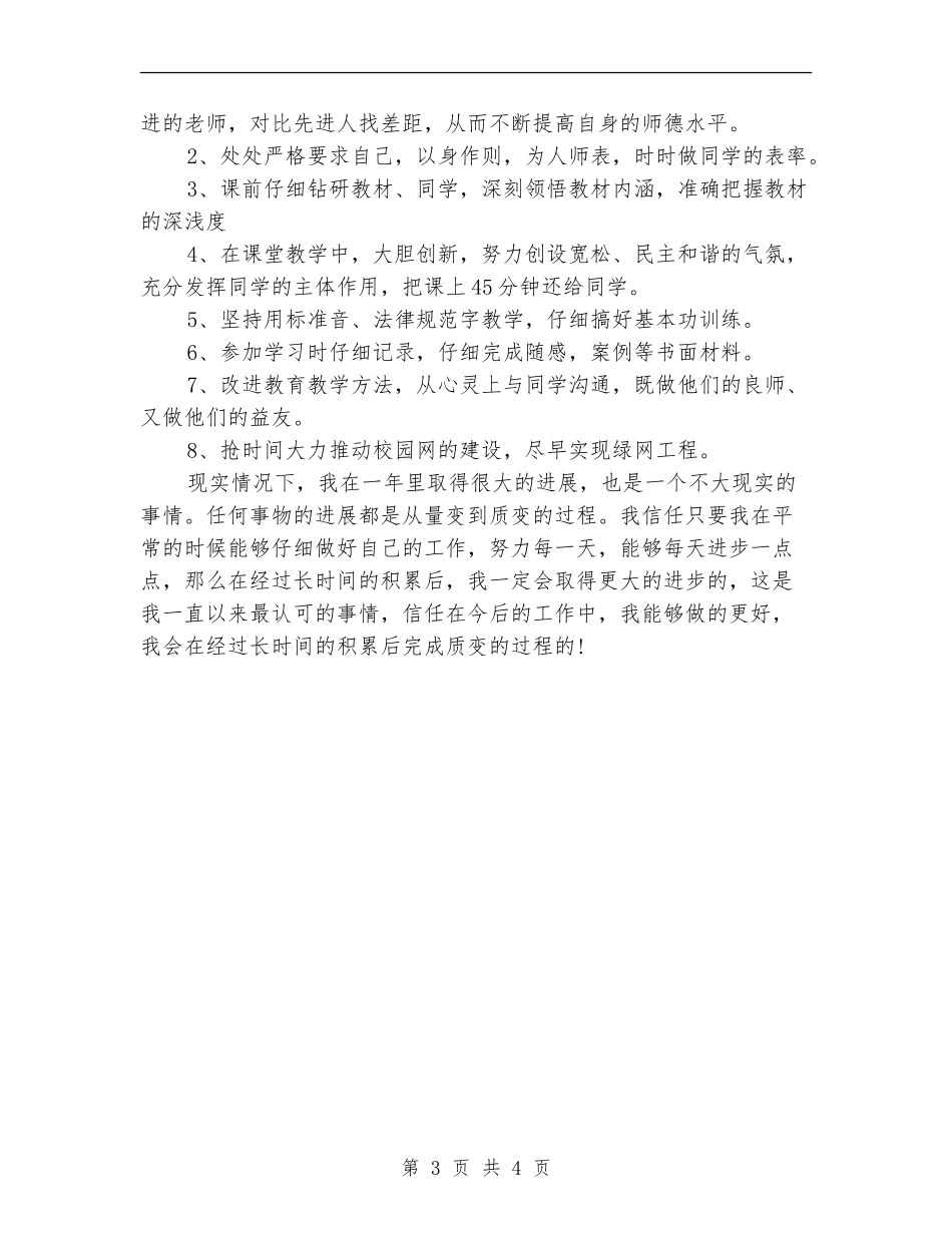 2018年小学老师个人工作计划范文_第3页