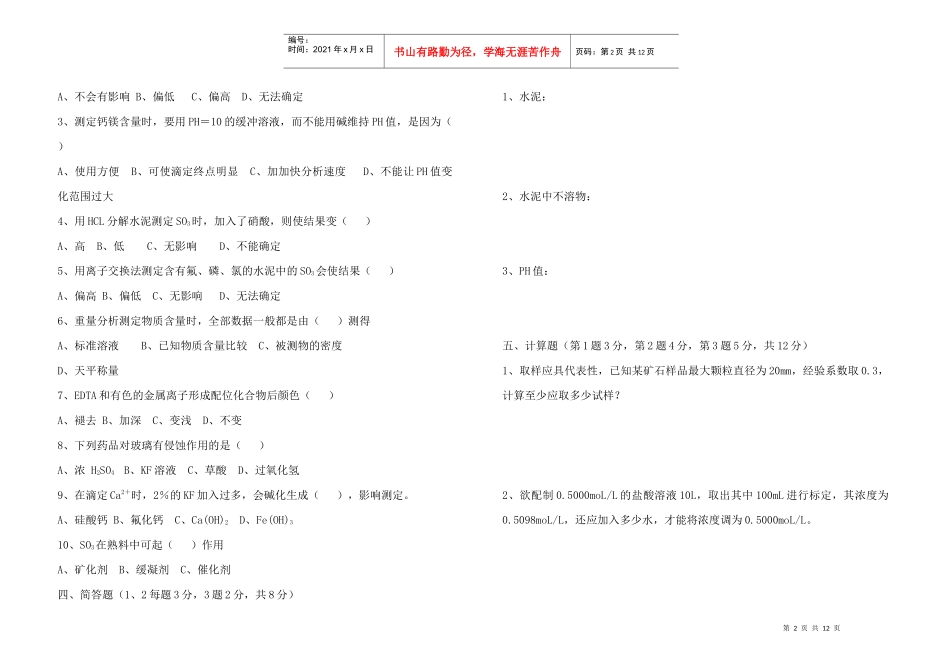 水泥化验室培训试题_第2页