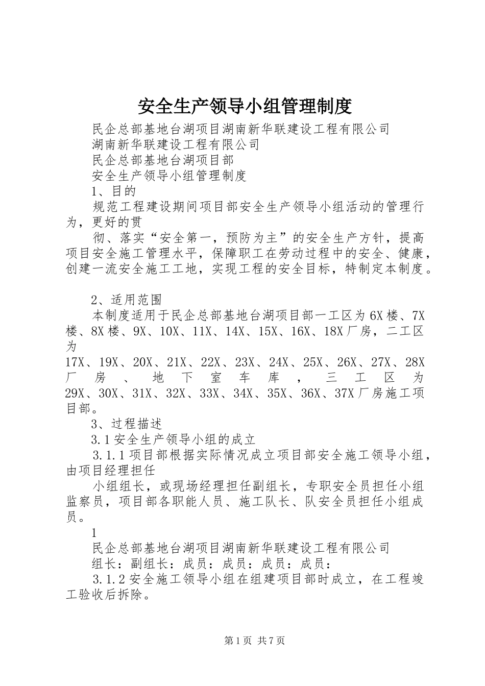 安全生产领导小组管理规章制度_第1页