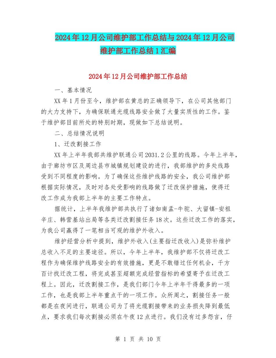 2024年12月公司维护部工作总结与2024年12月公司维护部工作总结1汇编_第1页