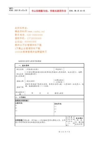 标准岗位说明与绩效考核模版