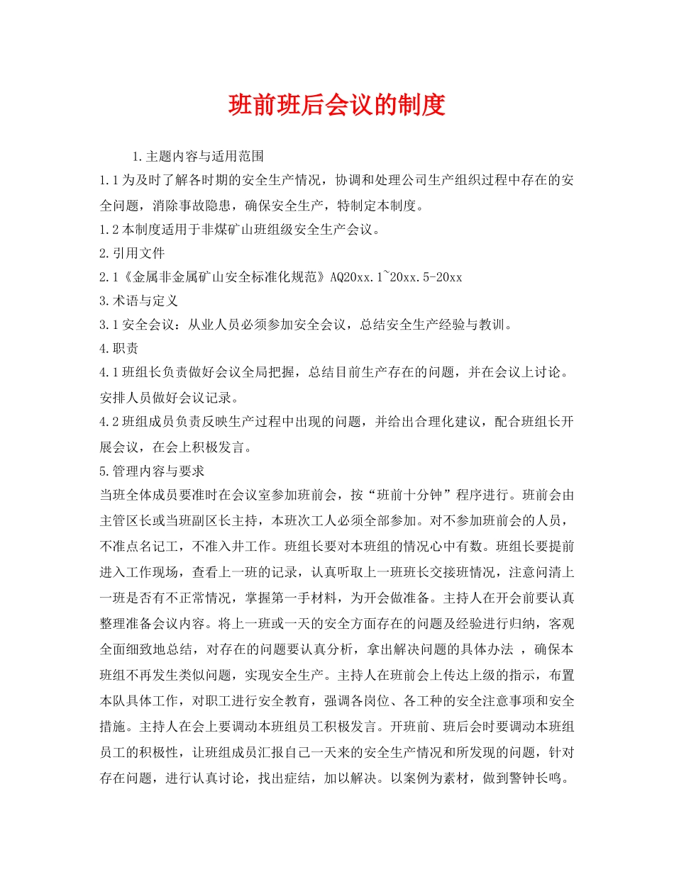 《安全管理》之班前班后会议的制度 _第1页