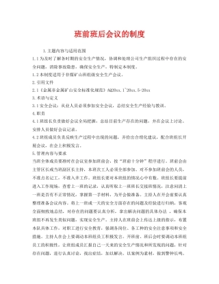 《安全管理》之班前班后会议的制度 