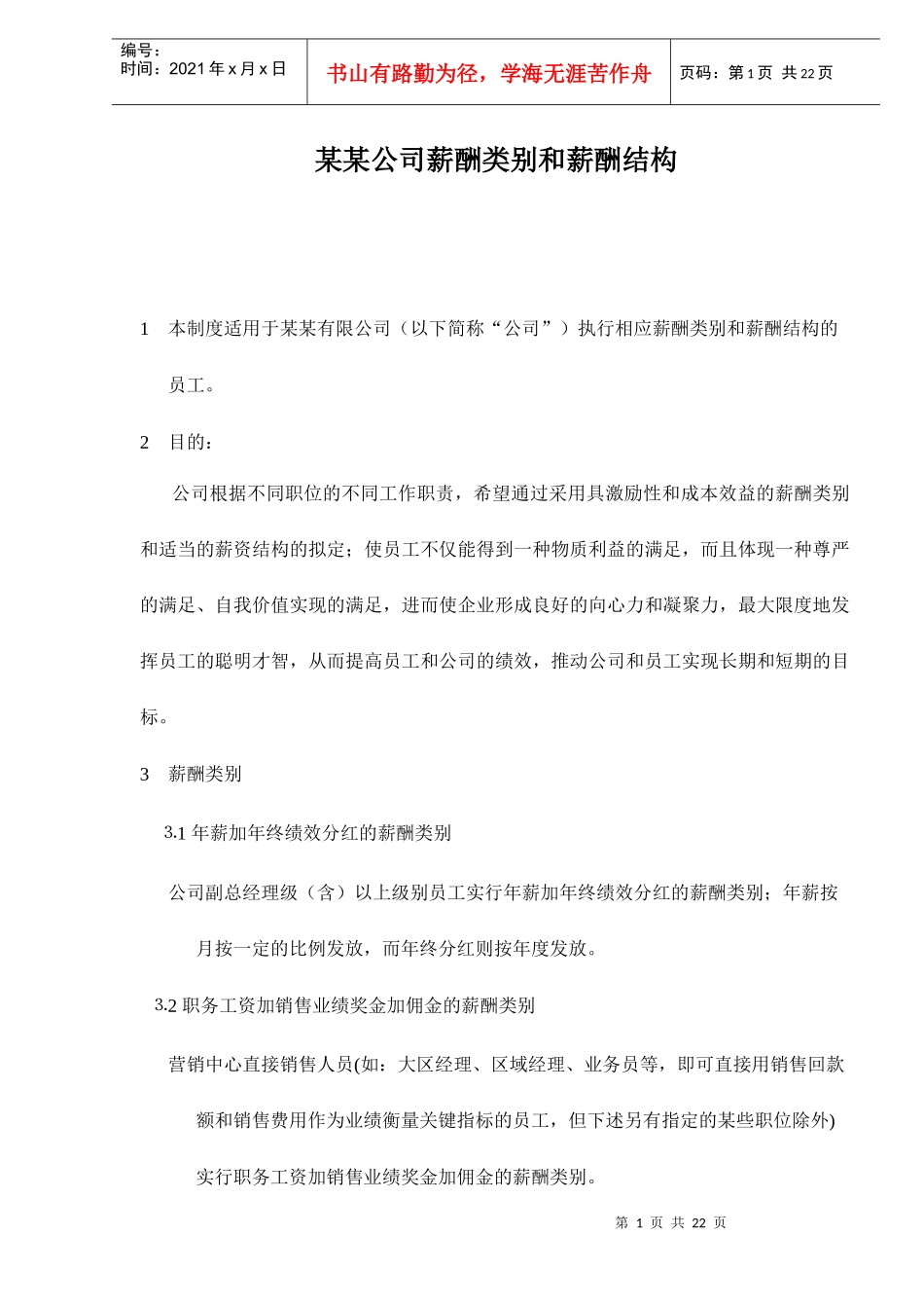某某公司薪酬类别和薪酬结构doc23_第1页