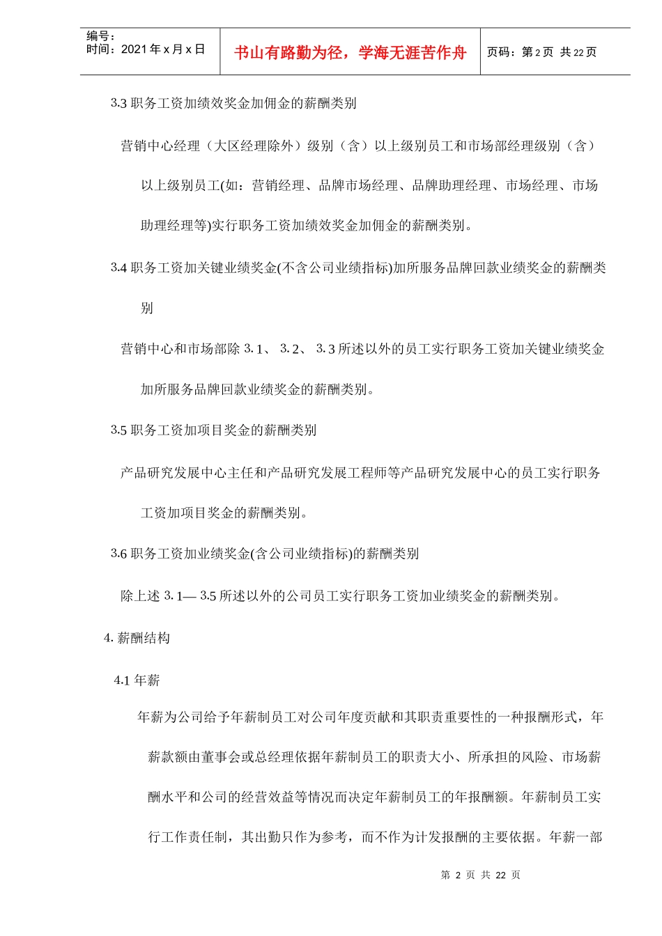 某某公司薪酬类别和薪酬结构doc23_第2页