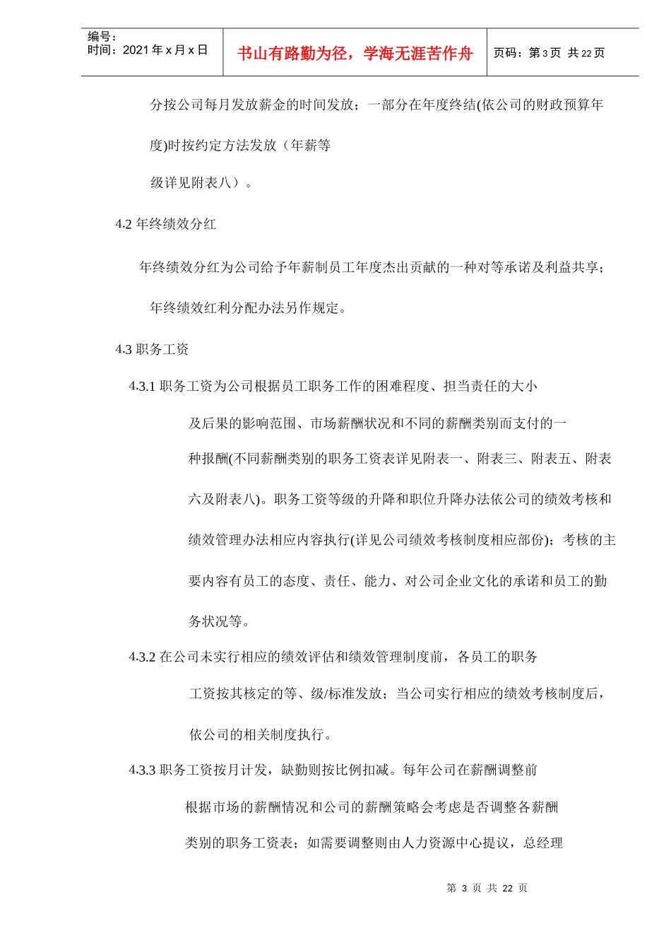 某某公司薪酬类别和薪酬结构doc23_第3页
