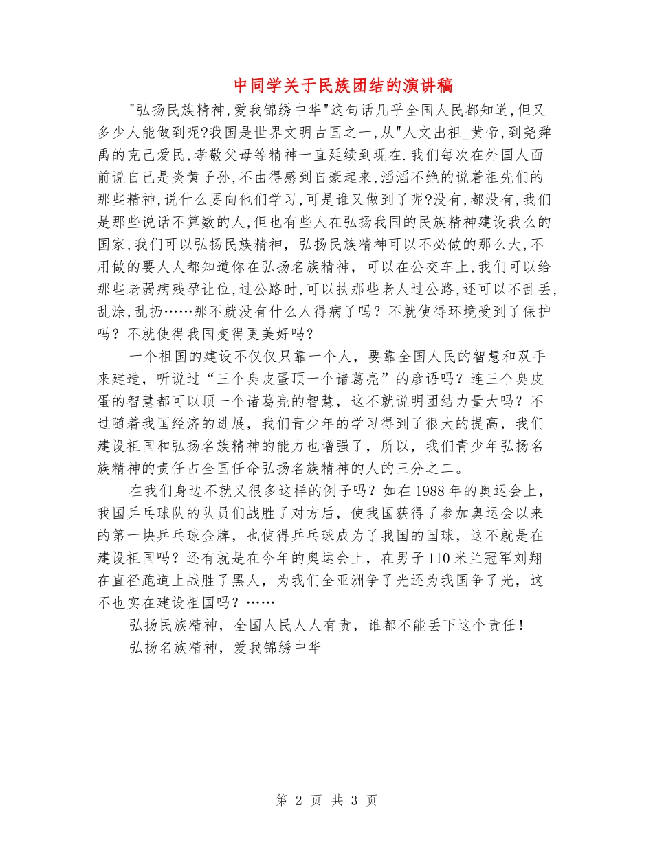 中学生关于民族团结的演讲稿_第2页