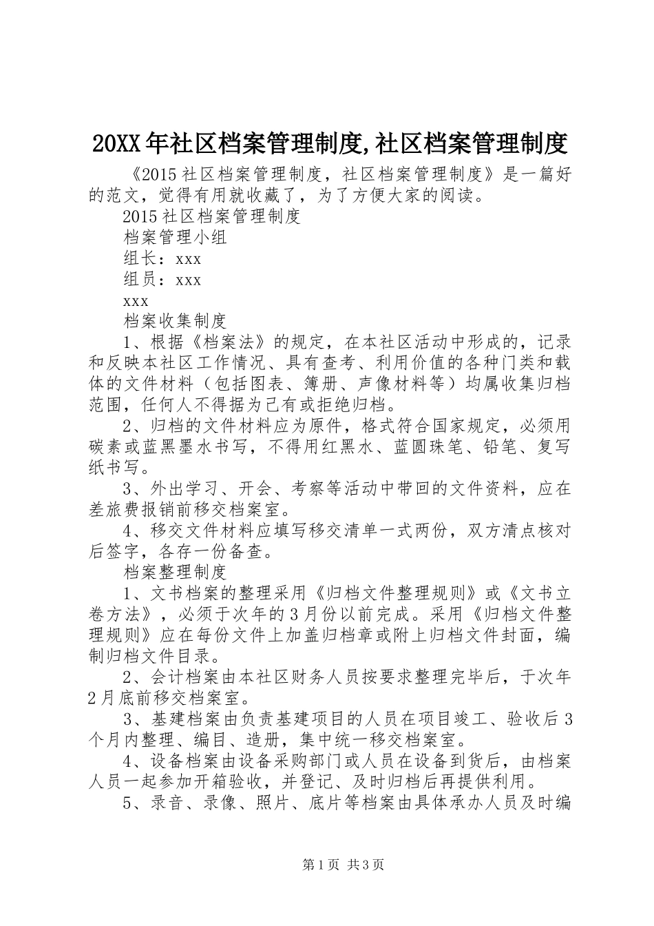 年社区档案管理规章制度,社区档案管理规章制度_第1页