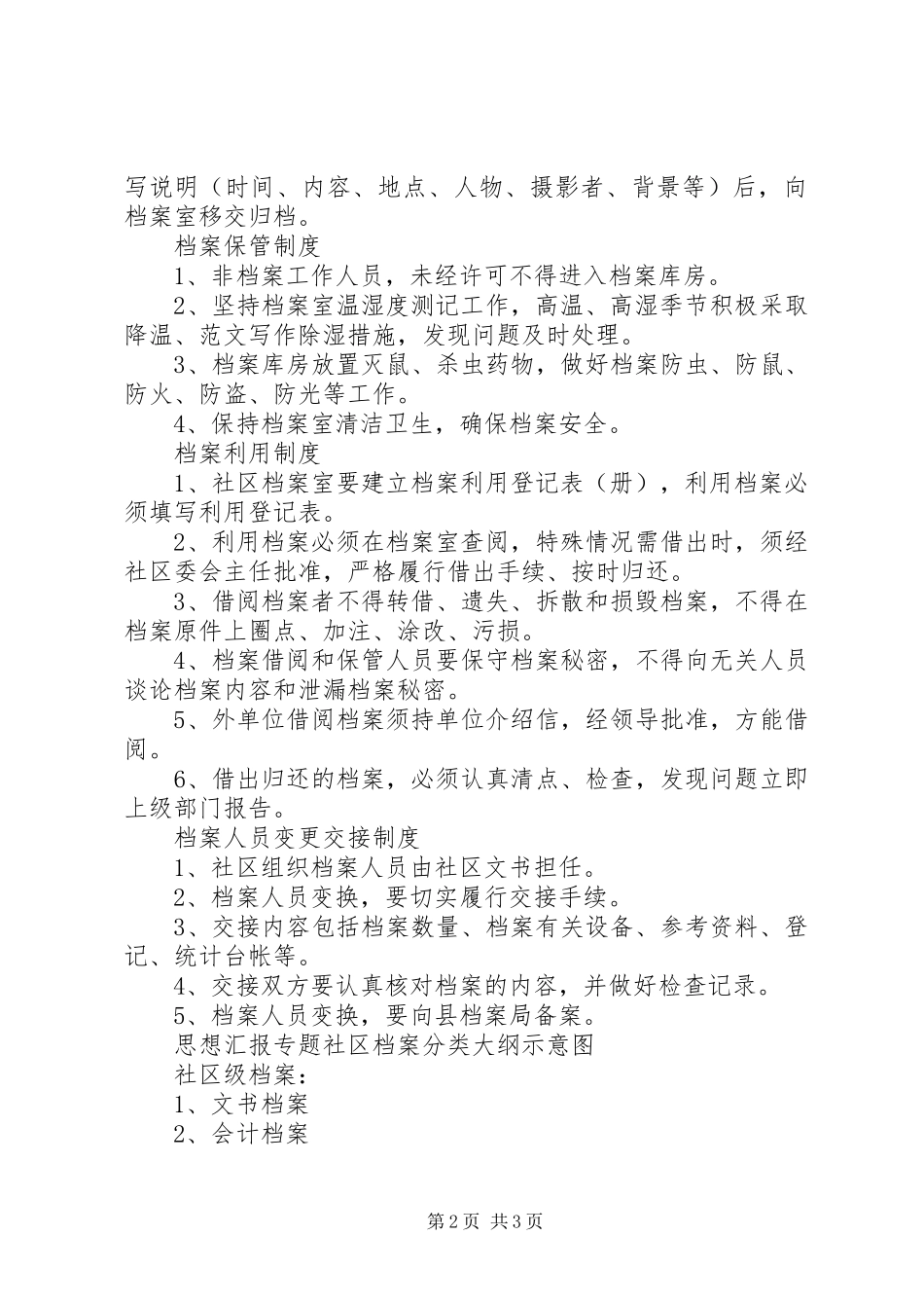 年社区档案管理规章制度,社区档案管理规章制度_第2页
