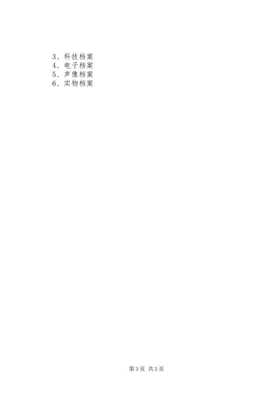 年社区档案管理规章制度,社区档案管理规章制度_第3页