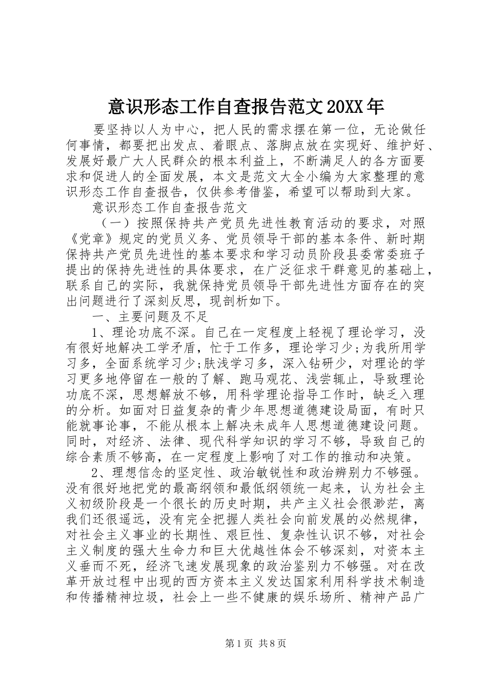 意识形态工作自查报告范文20XX年_第1页