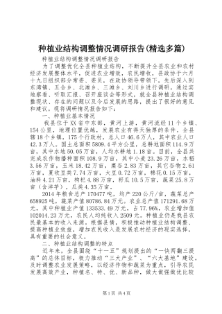种植业结构调整情况调研报告(精选多篇) 