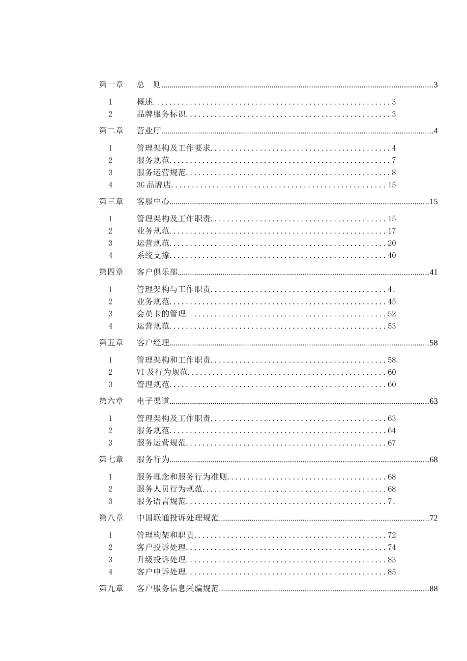 《中国联通服务管理规范(正文)》_第2页