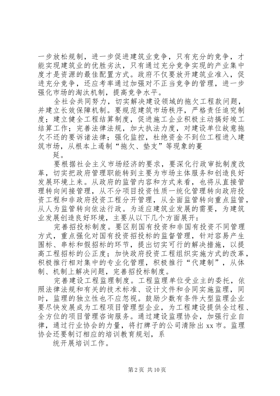 关于市建筑企业发展调研报告 _第2页