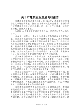 关于市建筑企业发展调研报告 