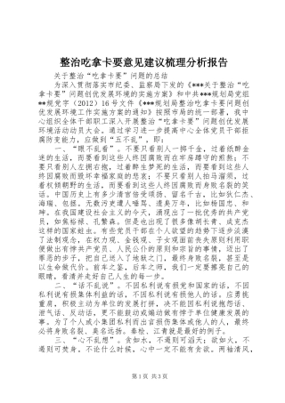 整治吃拿卡要意见建议梳理分析报告 
