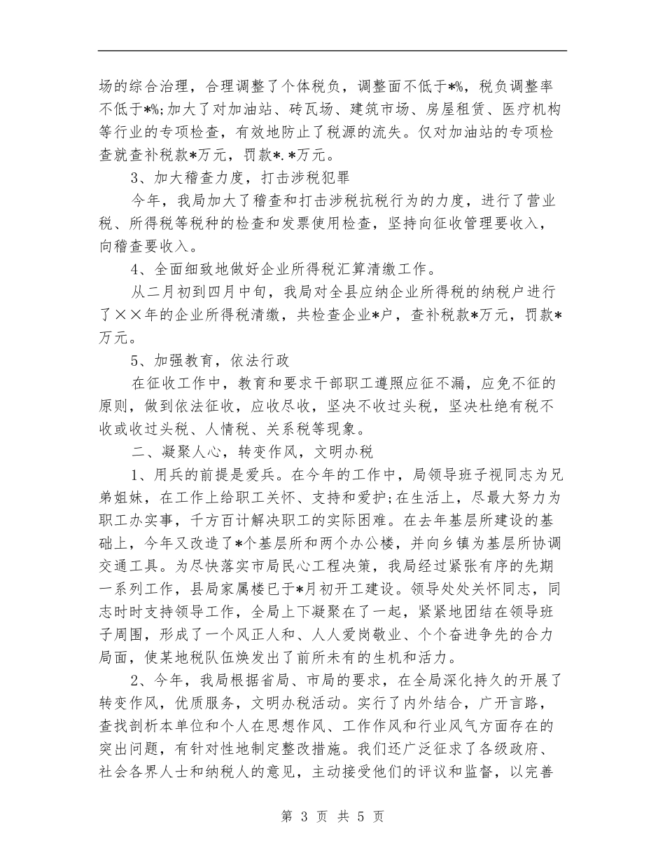 基层税务局年终总结_第3页