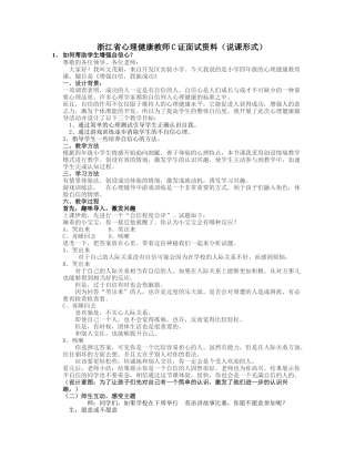 浙江省心理健康教师C证面试资料(说课形式)按照面试要求