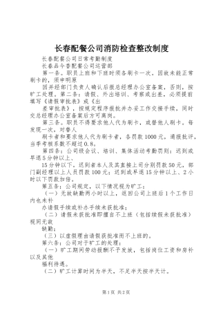 长春配餐公司消防检查整改规章制度 