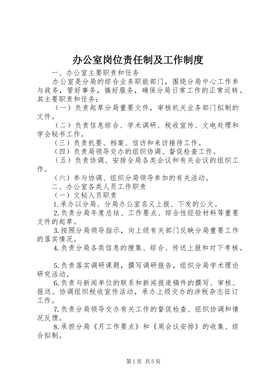 办公室岗位责任制及工作规章制度 _第1页