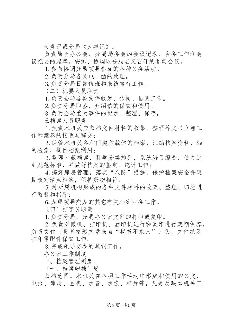 办公室岗位责任制及工作规章制度 _第2页