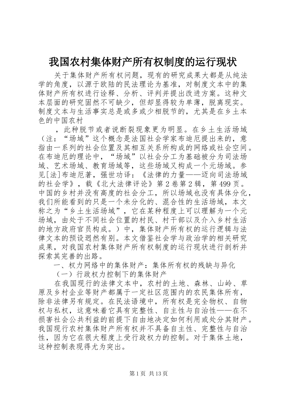 我国农村集体财产所有权规章制度的运行现状_第1页