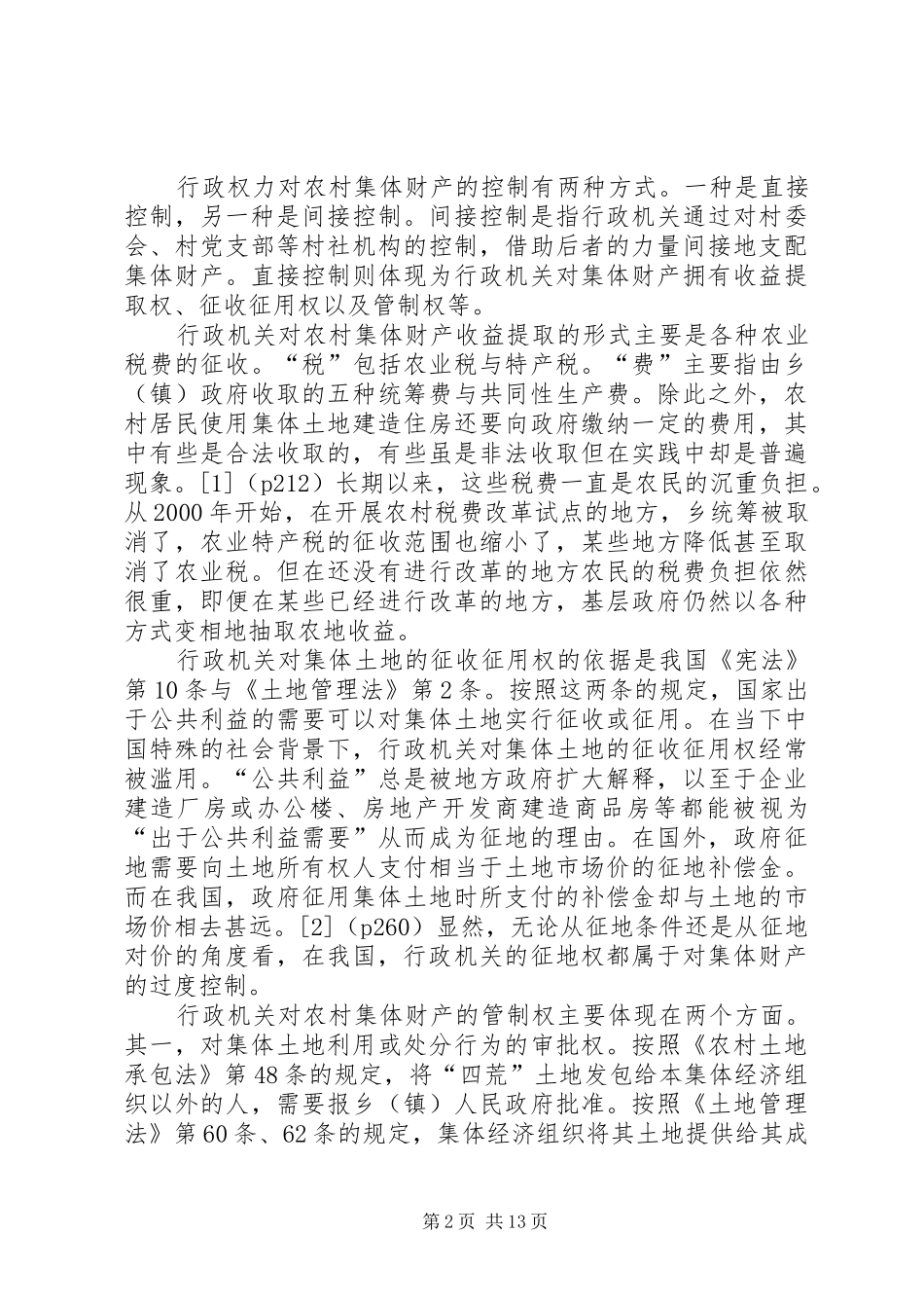 我国农村集体财产所有权规章制度的运行现状_第2页