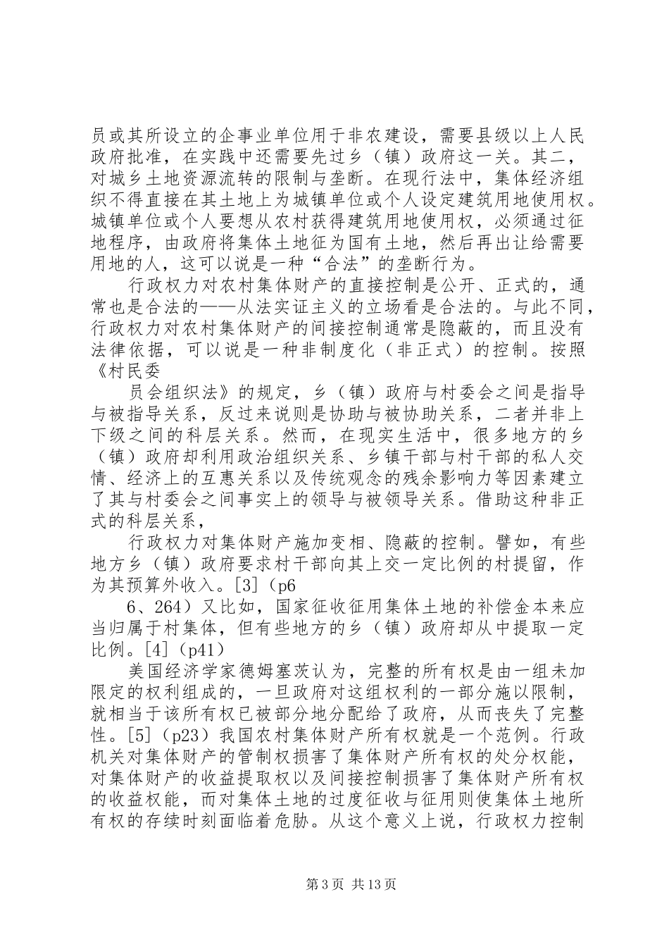 我国农村集体财产所有权规章制度的运行现状_第3页