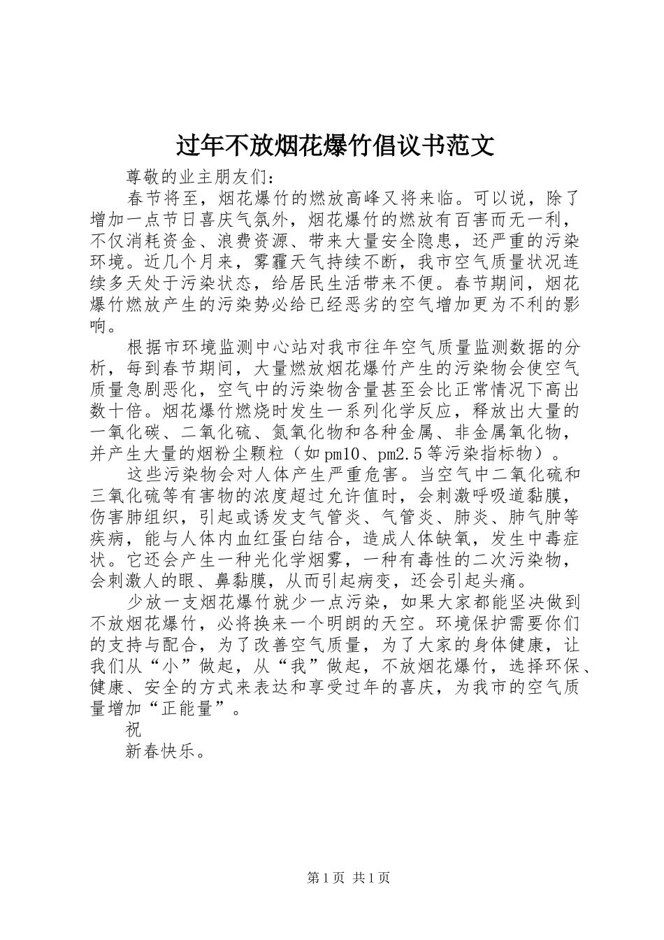 过年不放烟花爆竹倡议书_第1页