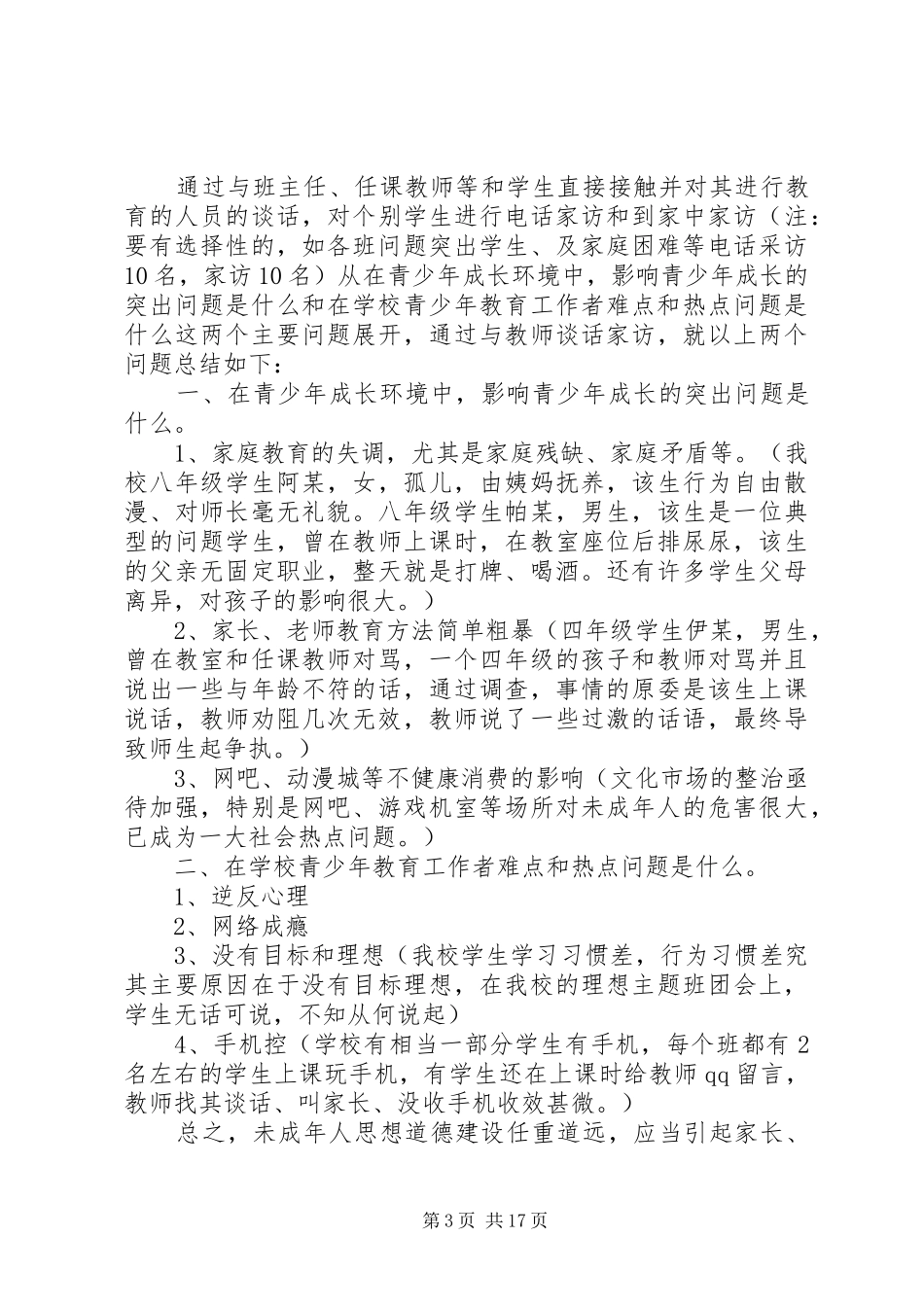 县区未成年人思想道德建设工作规章规章制度范文_第3页